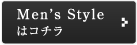 Men's Styleはコチラ